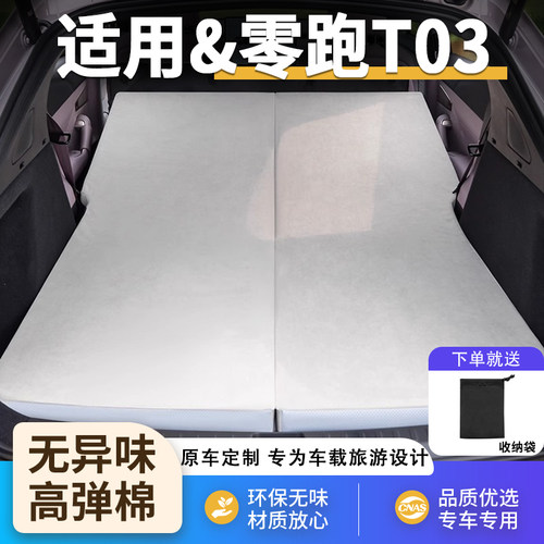 零跑T03专用车载汽车床垫