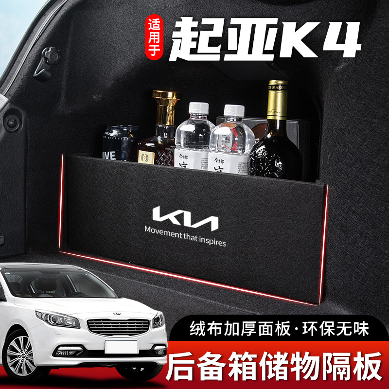 起亚K4汽车凯绅内饰装饰用品车用挡板后备箱车载隔板收纳盒储物箱