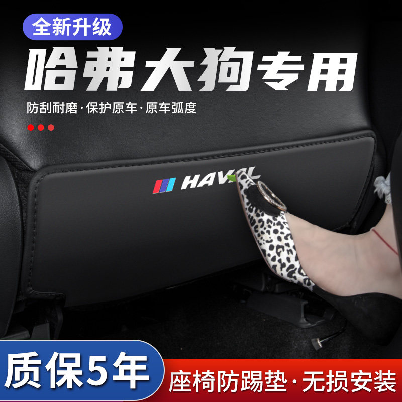哈弗大狗座椅防踢垫防踢耐脏