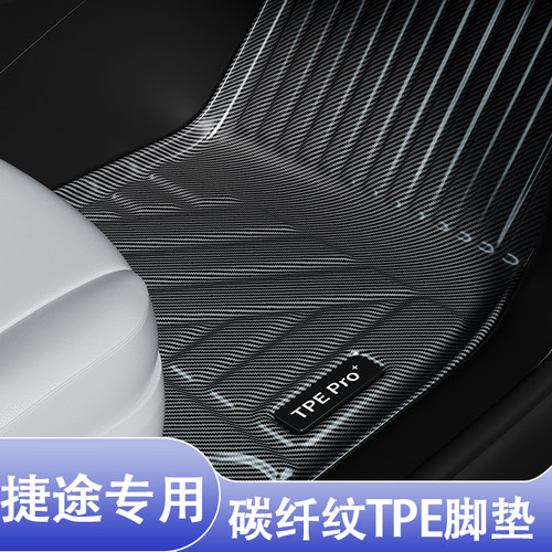 奇瑞捷途碳纤维全包围TPE脚垫