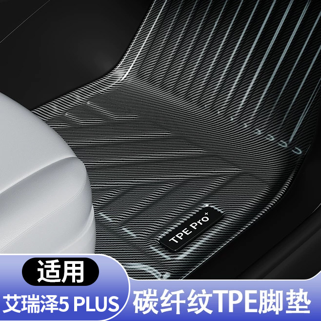 艾瑞泽5PLUS全包围TPE地毯脚垫