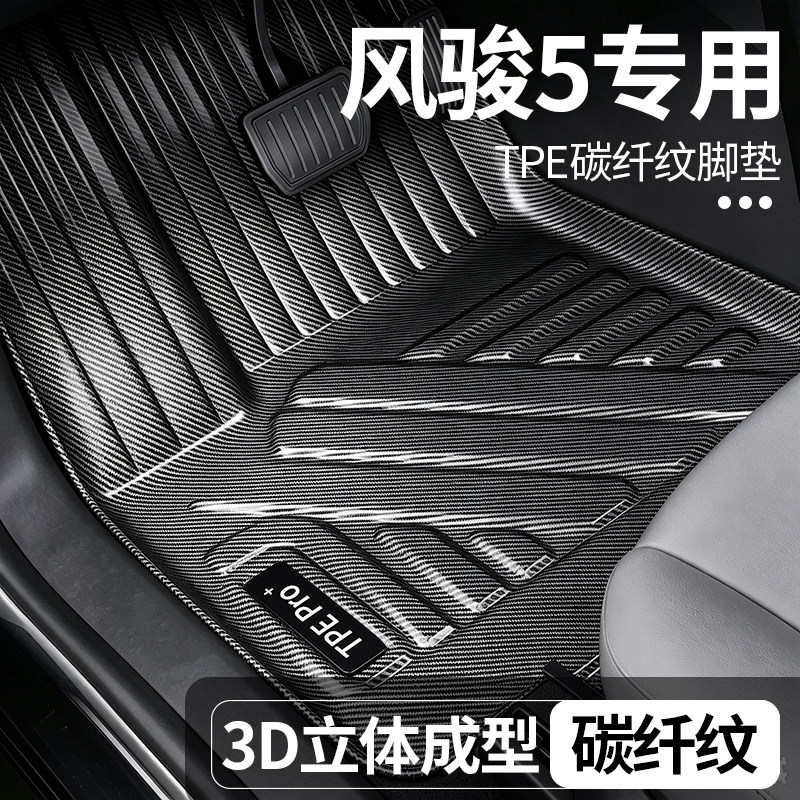 风骏5全包围TPE地毯脚垫