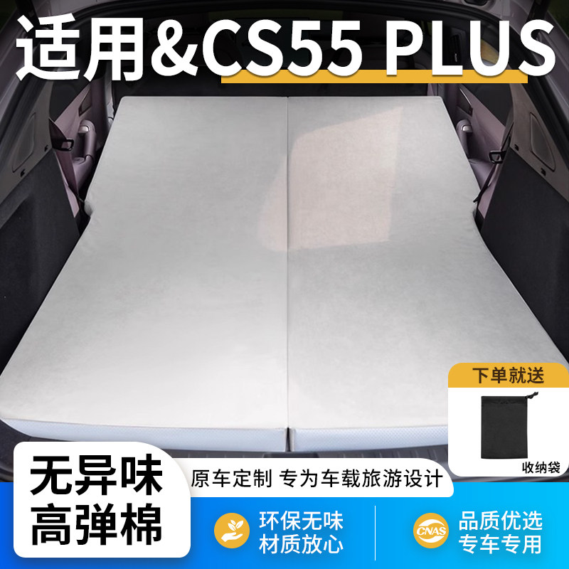 长安CS55PLUS专用车载汽车床垫
