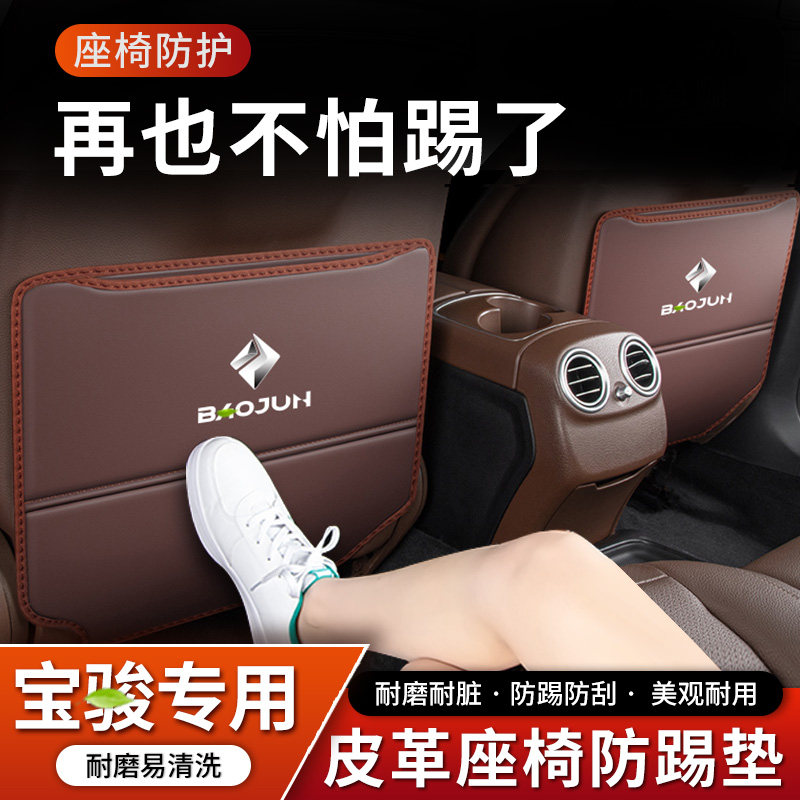 宝骏530汽车310W座椅防踢垫510内饰360后排730后座防护改装饰用品