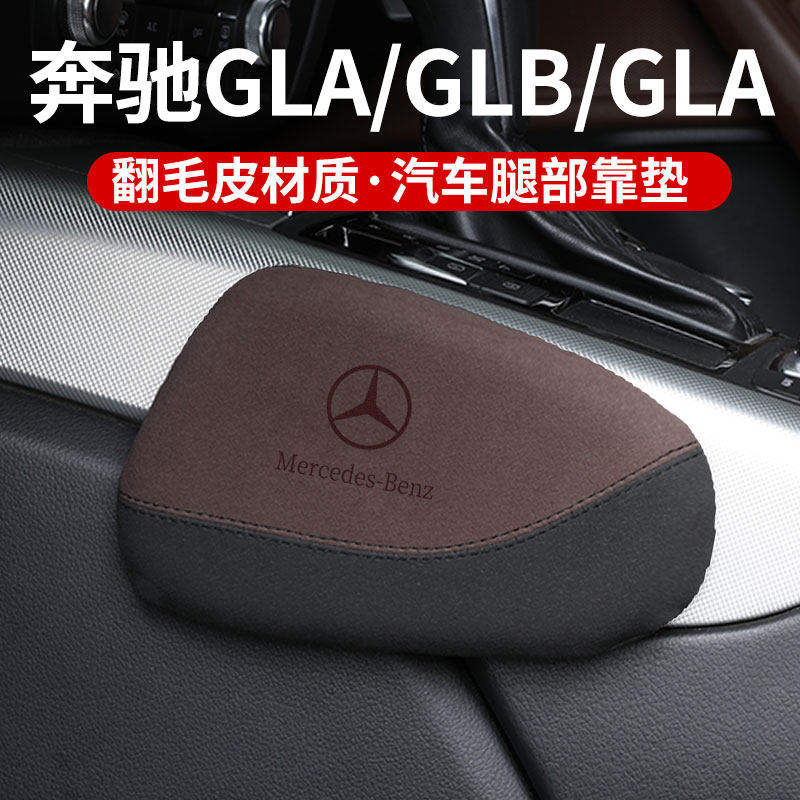 适用奔驰GLA/GLC/GLB汽车腿部靠垫车载腿托膝盖主驾驶防护用品