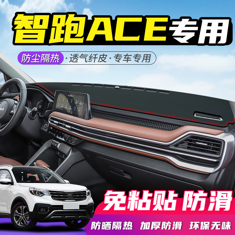 21款起亚智跑ACE中控台避光垫仪表盘防晒垫内饰改装饰汽车用品