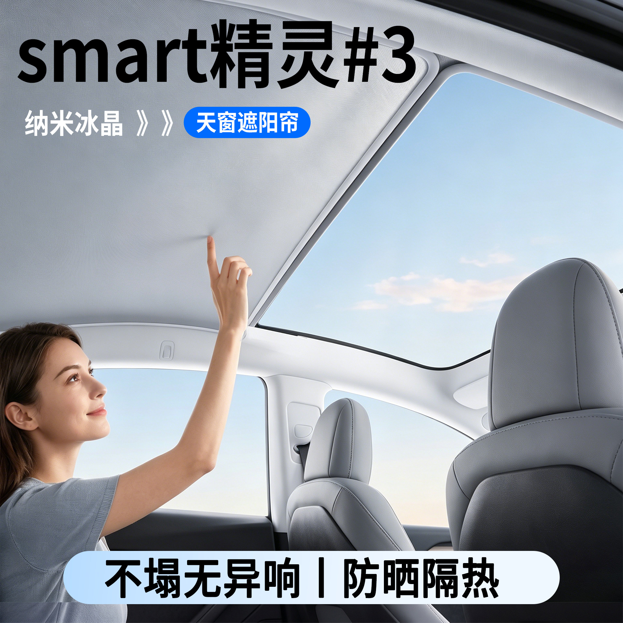 smart精灵3天窗遮阳帘防晒隔热