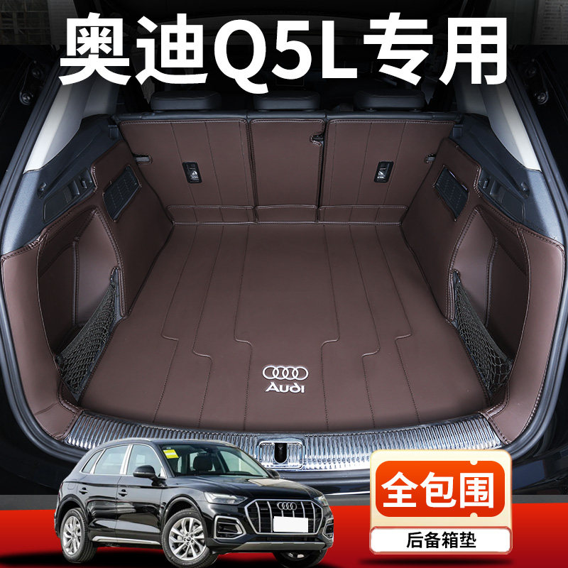 奥迪Q5L专用全包围后备箱垫