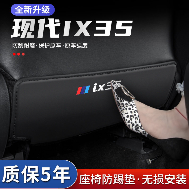 现代IX35座椅防踢垫防踢耐脏