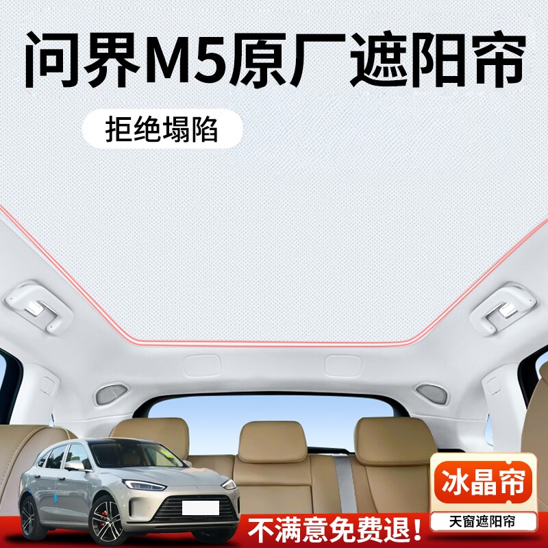 问界M5专用汽车遮阳帘