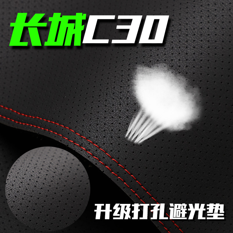长城腾翼C30中控仪表台打孔透气避光垫内饰改装遮阳防晒高档装饰