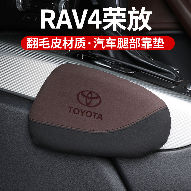 适用丰田RAV4荣放汽车腿部靠垫车载腿托车内膝盖主驾驶防护用品