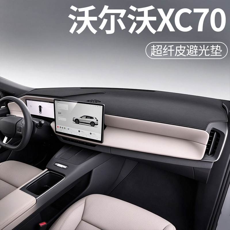 沃尔沃XC70专用超纤皮避光垫