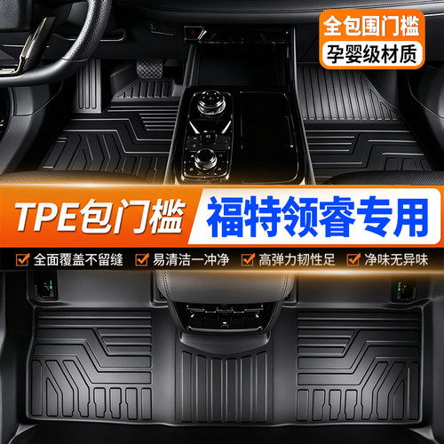 福特领睿专用全包围TPE汽车脚垫