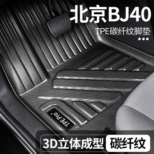 北京BJ40全包围TPE地毯脚垫