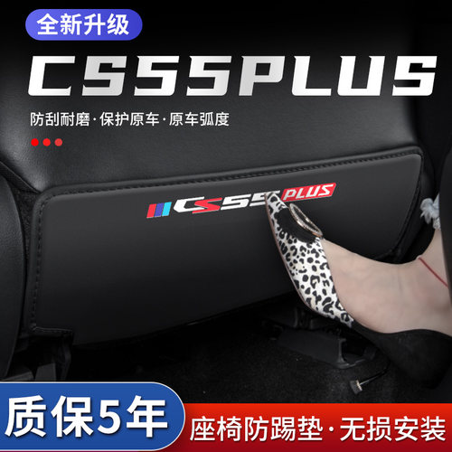 CS55PLUS座椅防踢垫防踢耐脏