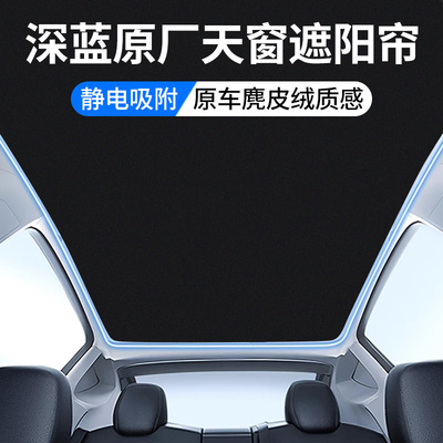 深蓝专用天窗顶部遮阳帘