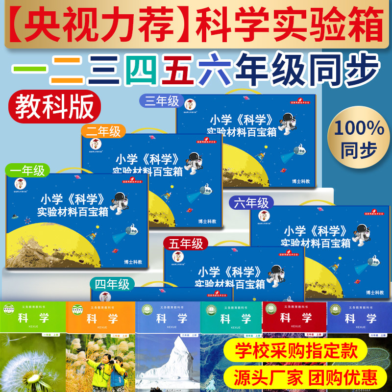 教科版同步小学科学实验材料箱