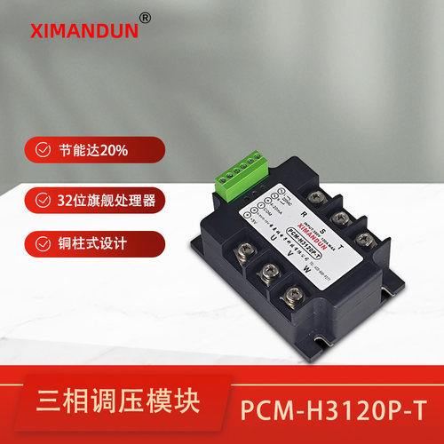 希曼顿PCM三相调压模块