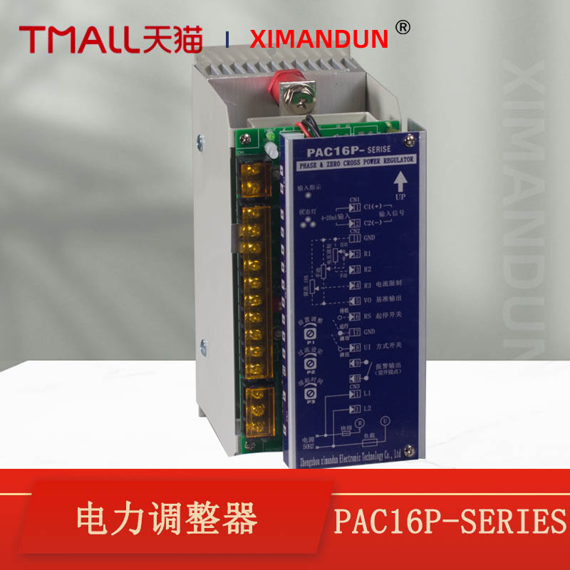 希曼顿单相电力调整器PAC16P