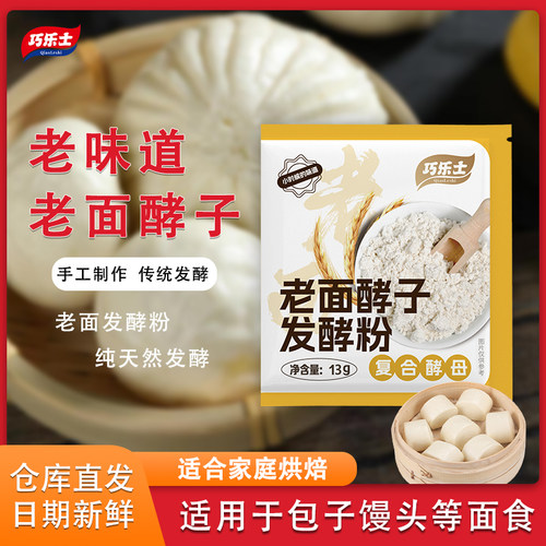 老面馒头传统老面酵子引子老面发酵粉13g老酵子面瓜曲
