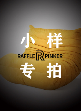 毛毛虫沙发色版小样专拍【莱孚品创】【RAFFLEPINKER 】下单后退
