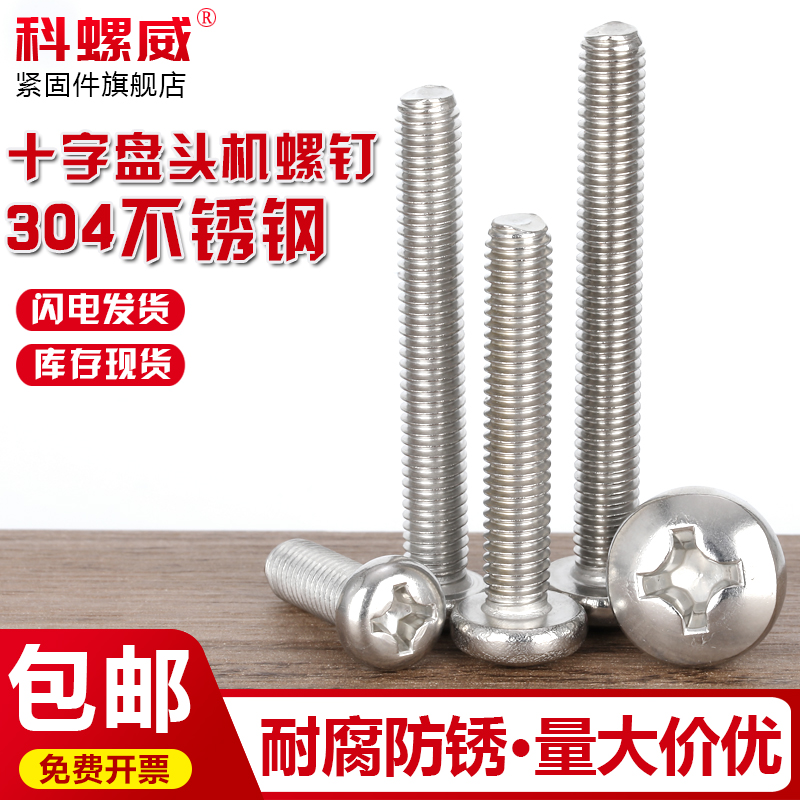 304不锈钢十字圆头盘头长螺丝钉