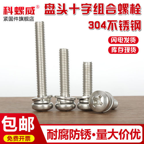 304不锈钢十字圆头三组合螺丝钉