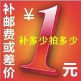 补¥差价，补¥运费，专拍，差几元拍几件