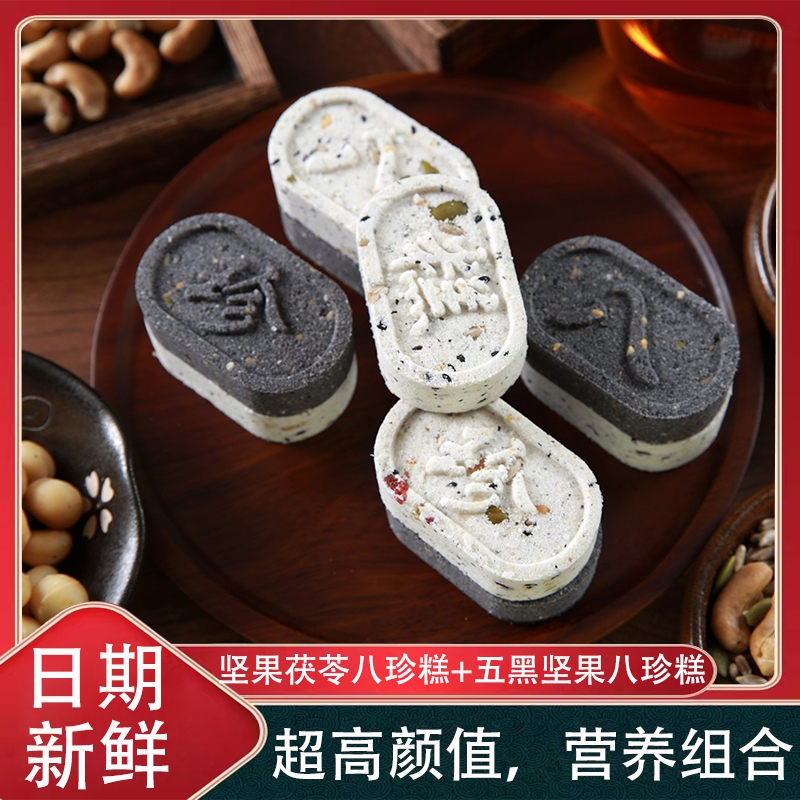 无蔗糖五黑坚果八珍糕组合装茯苓芡实黑芝麻黑枸杞腰果蔓越莓粗粮