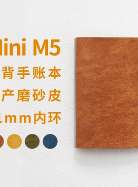 Mini5 M5 美背活页手账本 国产Pueblo破菠萝磨砂皮 11mm5环牛皮