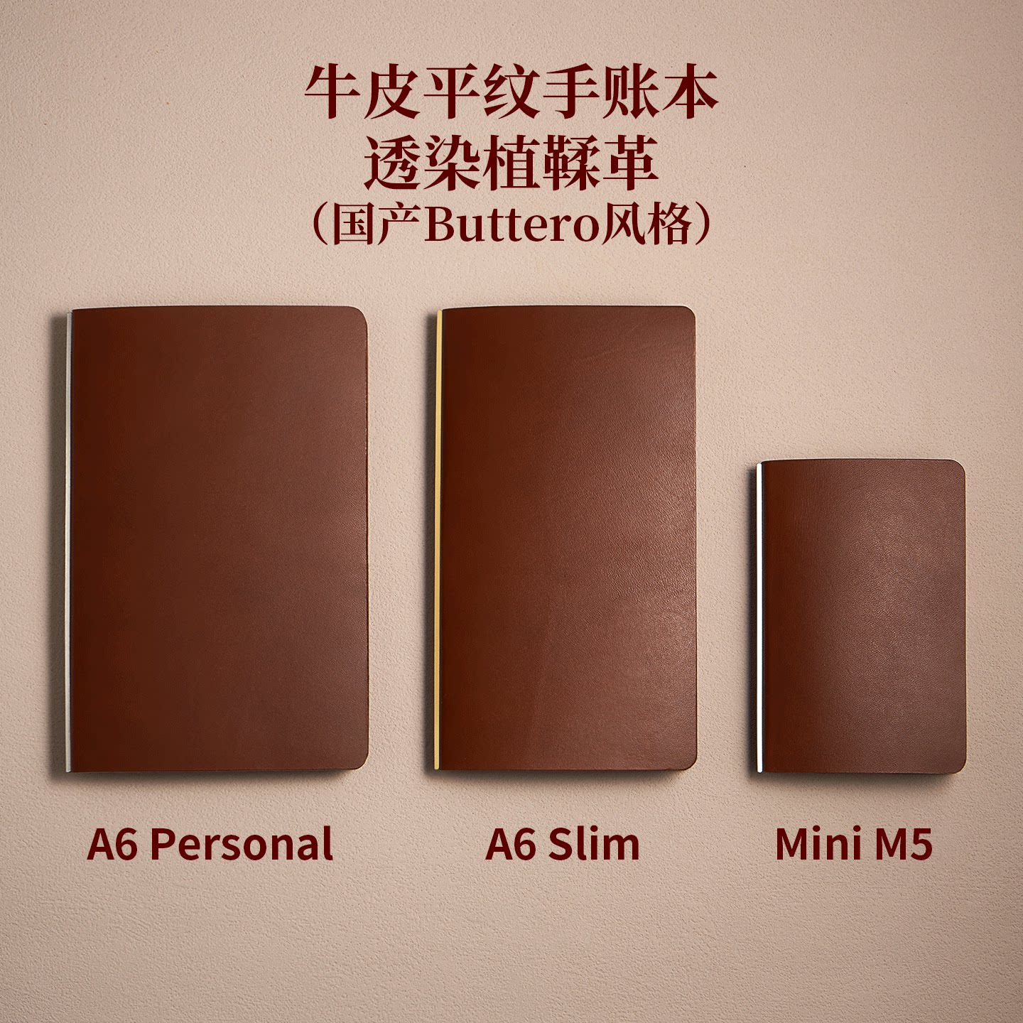 MiniM5/A6personal/Slim美背活页手账本 国产Buttero风格头层牛皮