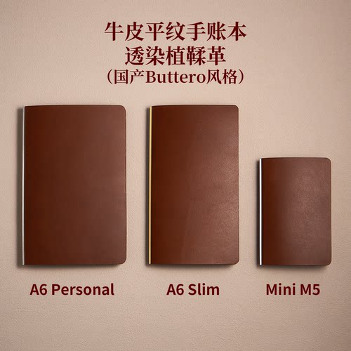 MiniM5/A6personal/Slim美背活页手账本 国产Buttero风格头层牛皮