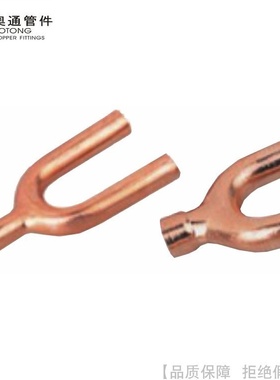 AOTONG/奥通紫铜U形三通7005定制 7005-1/4 7005-5/16 7005-3/8