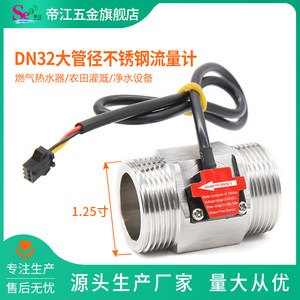 帝江水流量传感器DN32不锈钢流量计热水器农田灌溉大管径1.25寸管