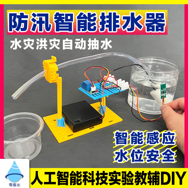 零度水防汛智能排水器科技小制作防洪灾害科学实验创意发明材料包