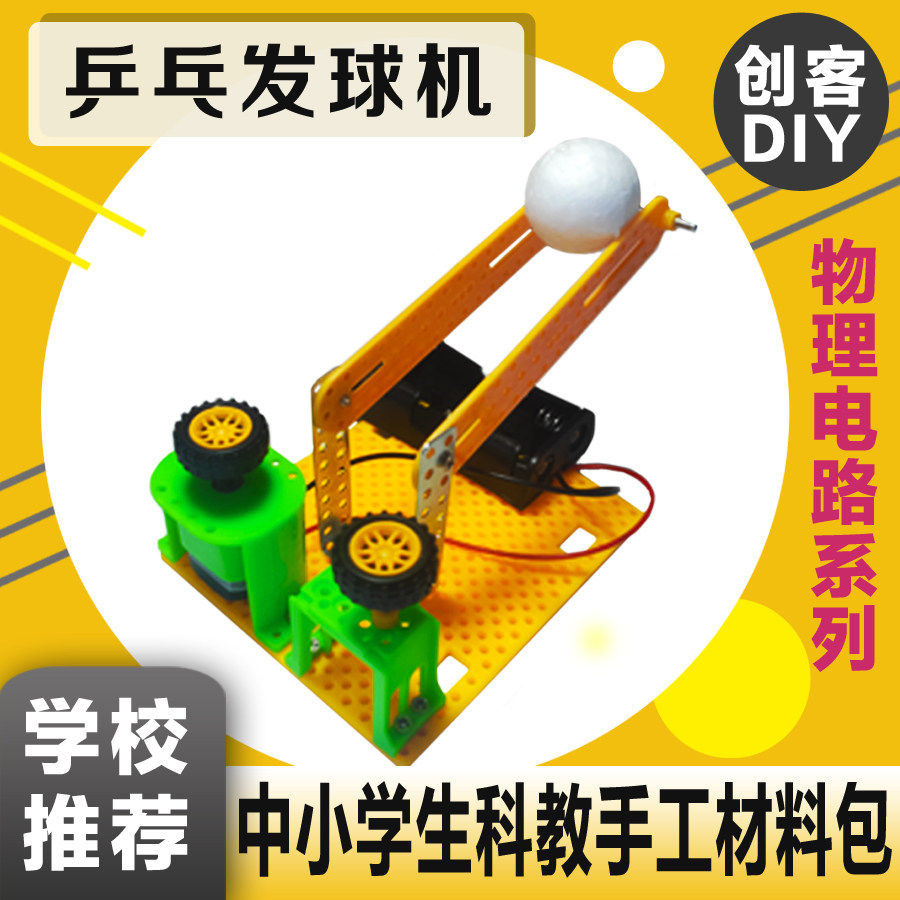 零度水乒乓球发球机仿真模型 物理知识学习创意趣味科学实验