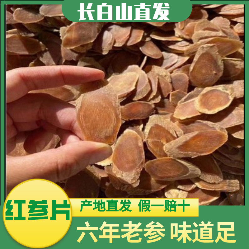 红参片长白山正品人参万良东北特产6年根全须无糖切直发煲汤整支