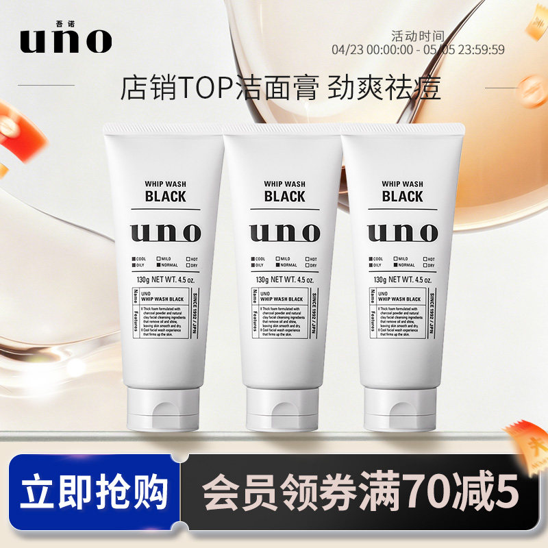 UNO吾诺 洗面奶男士专用脸部清洁吸油洗面奶祛痘去油洁面三支装