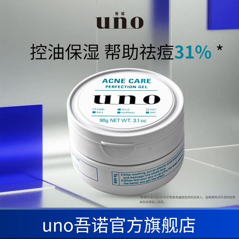 UNO吾诺保湿控油祛痘面霜