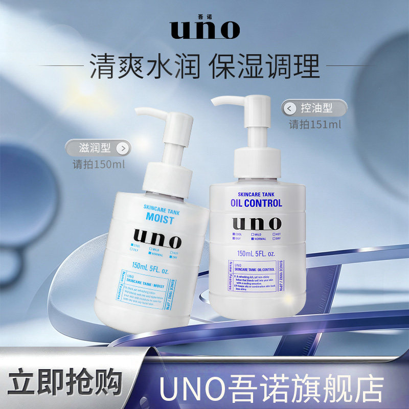 UNO吾诺保湿调理乳液男士专用控油保湿护肤脸部补水
