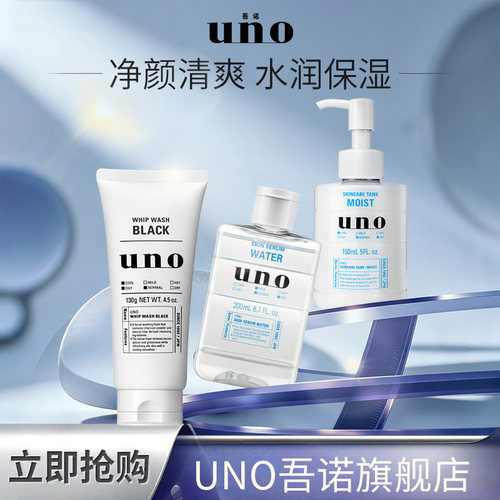 uno男士洗面奶水乳护肤品三件套