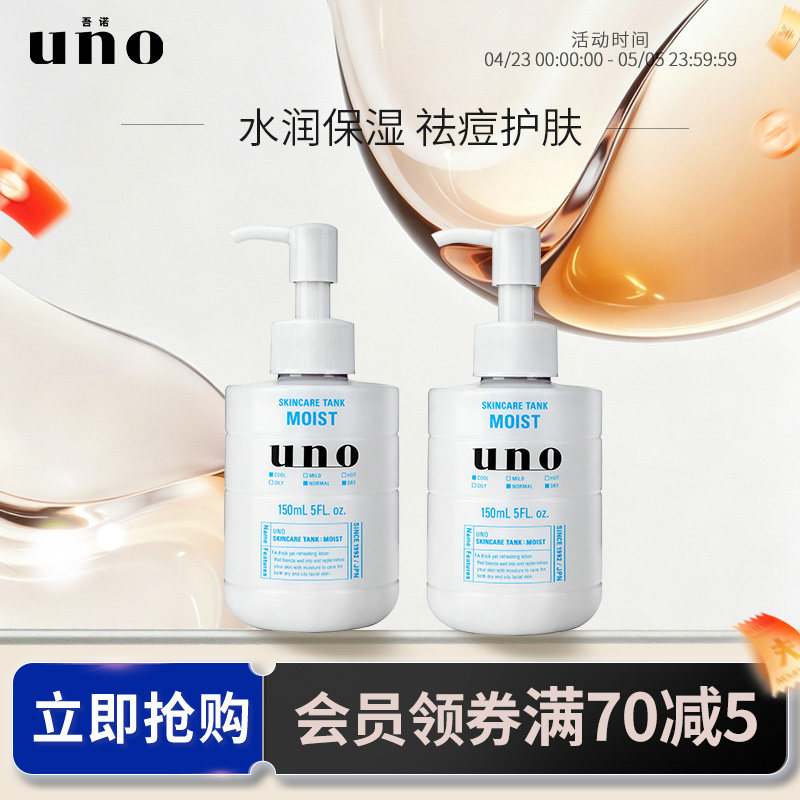 UNO吾诺 保湿调理乳液男士专用保湿补水乳液祛痘擦脸护肤品两瓶装