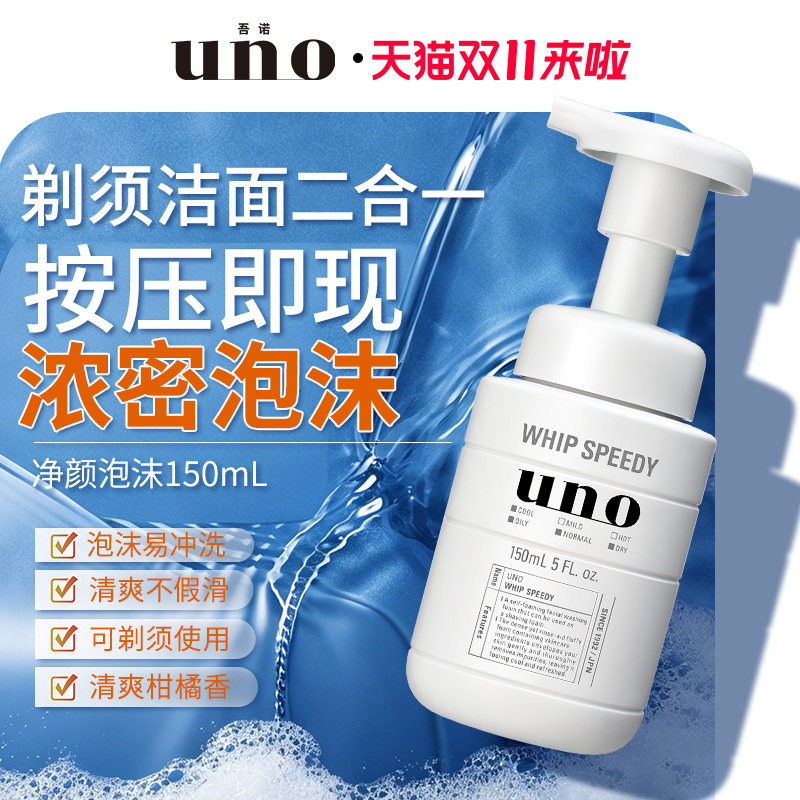 UNO吾诺 泡沫洗面奶男士专用脸部剃须泡沫二合一浓密清洁泡沫