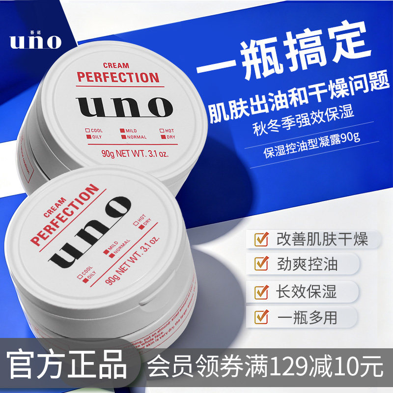 UNO/吾诺日本保湿男士面霜
