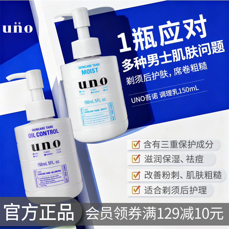 UNO吾诺保湿调理乳液男士专用控油保湿护肤脸部补水