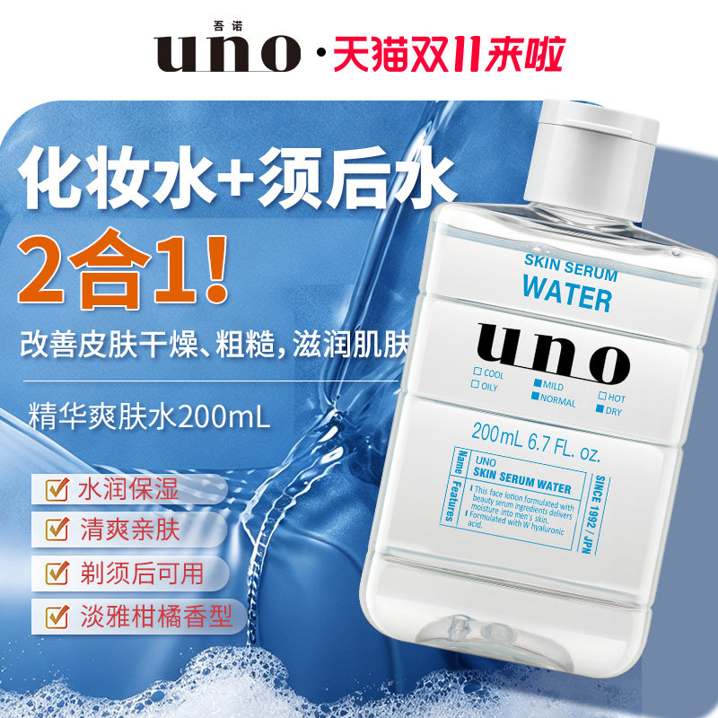 UNO吾诺 男士专用护肤品补水保湿精华水脸部擦脸护肤爽肤水正品