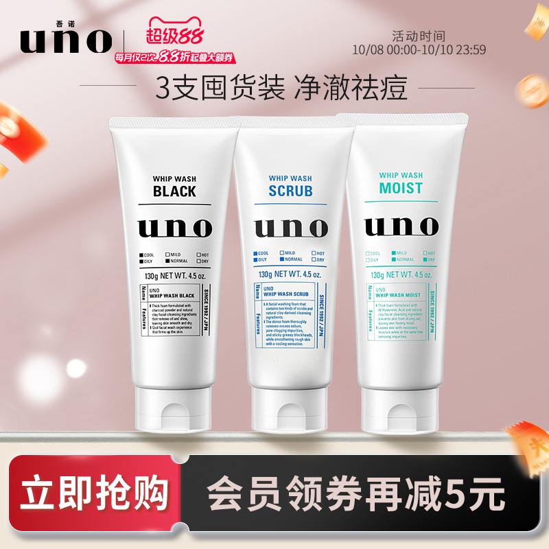 预售UNO洗面奶控油三支装