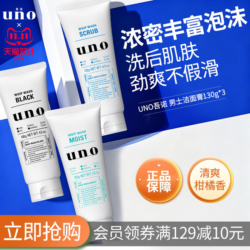 UNO吾诺 洗面奶男士专用吸油保湿脸部清洁磨砂颗粒温和洁面三支装
