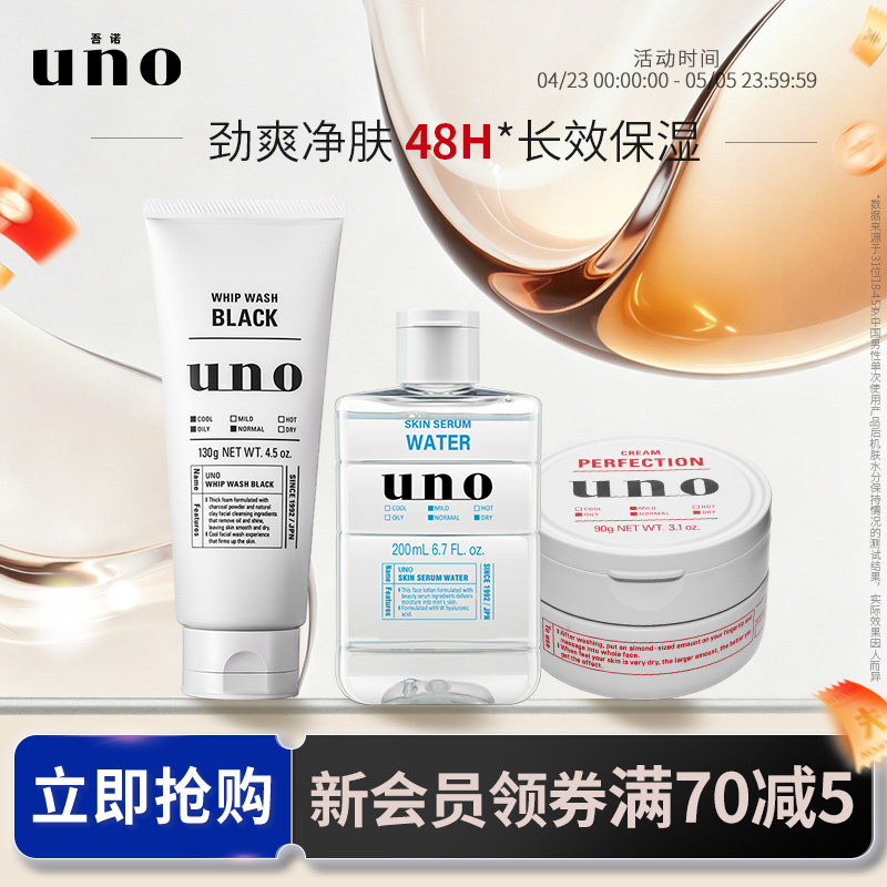 UNO吾诺 男士洁面水霜套装脸部护肤控油保湿补水爽肤水润肤三件套